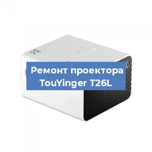 Ремонт проектора TouYinger T26L в Белгороде